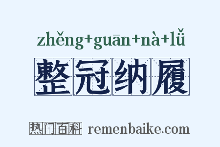 整冠纳履是什么意思的图片